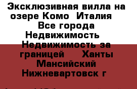 Эксклюзивная вилла на озере Комо (Италия) - Все города Недвижимость » Недвижимость за границей   . Ханты-Мансийский,Нижневартовск г.